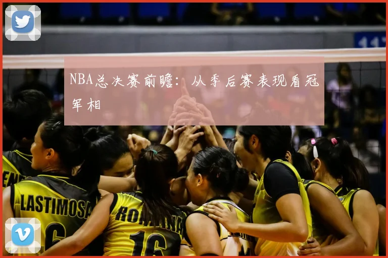 NBA总决赛前瞻：从季后赛表现看冠军相