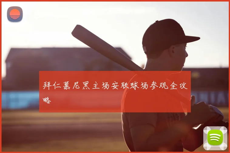 拜仁慕尼黑主场安联球场参观全攻略