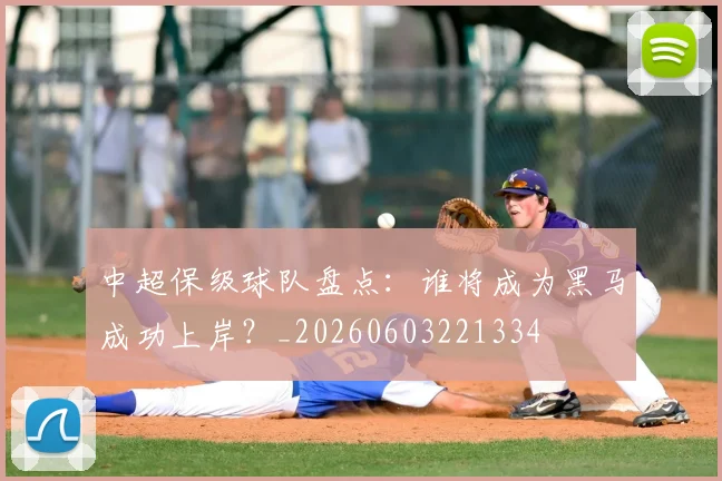 中超保级球队盘点：谁将成为黑马成功上岸？_20260603221334