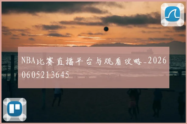 NBA比赛直播平台与观看攻略_20260605213645