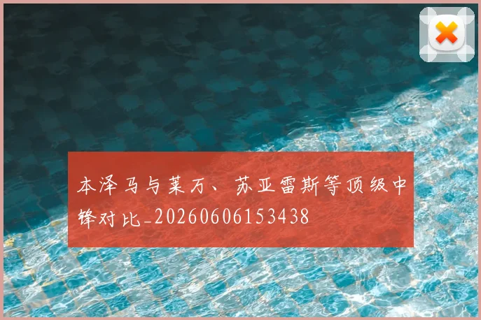 本泽马与莱万、苏亚雷斯等顶级中锋对比_20260606153438