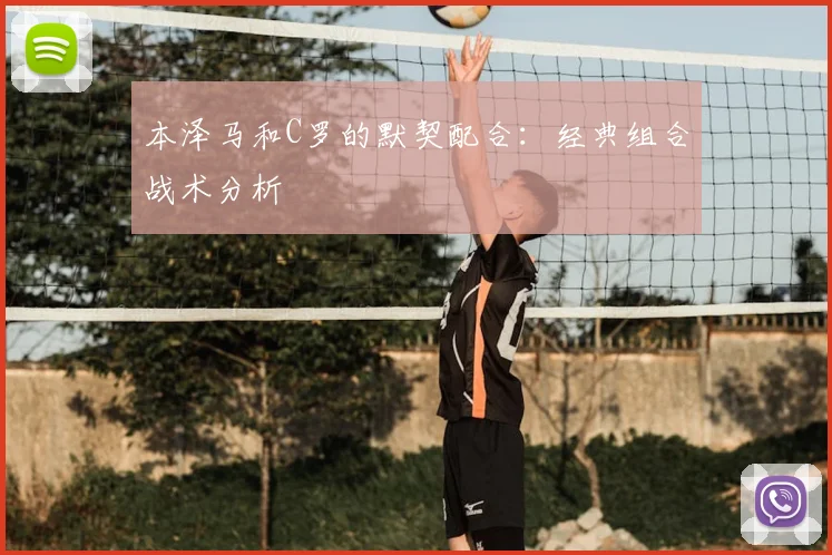 本泽马和C罗的默契配合：经典组合战术分析