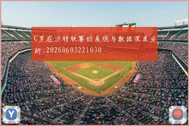 C罗在沙特联赛的表现与数据深度分析_20260603221030