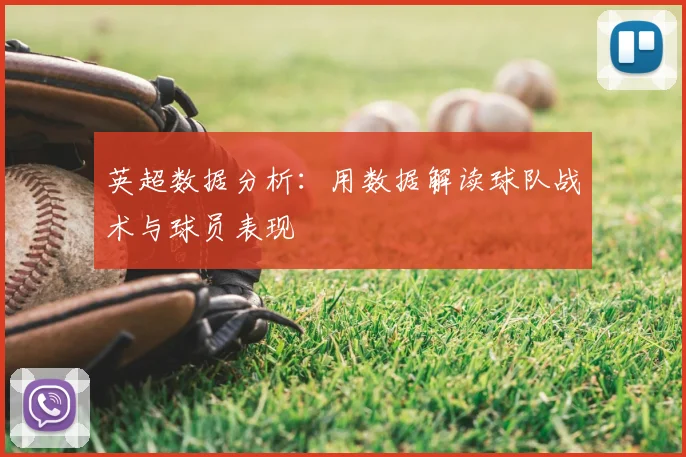 英超数据分析：用数据解读球队战术与球员表现