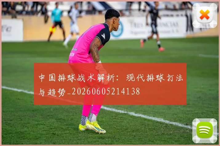 中国排球战术解析:现代排球打法与趋势_20260605214138