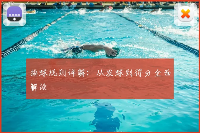排球规则详解:从发球到得分全面解读