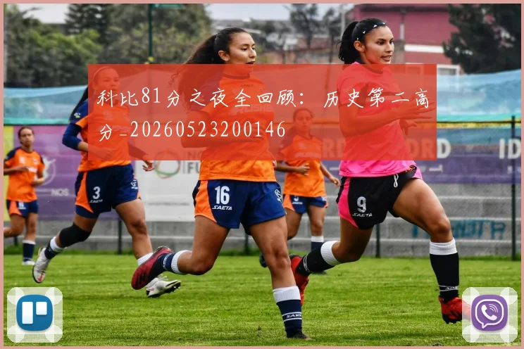 科比81分之夜全回顾：历史第二高分_20260523200146