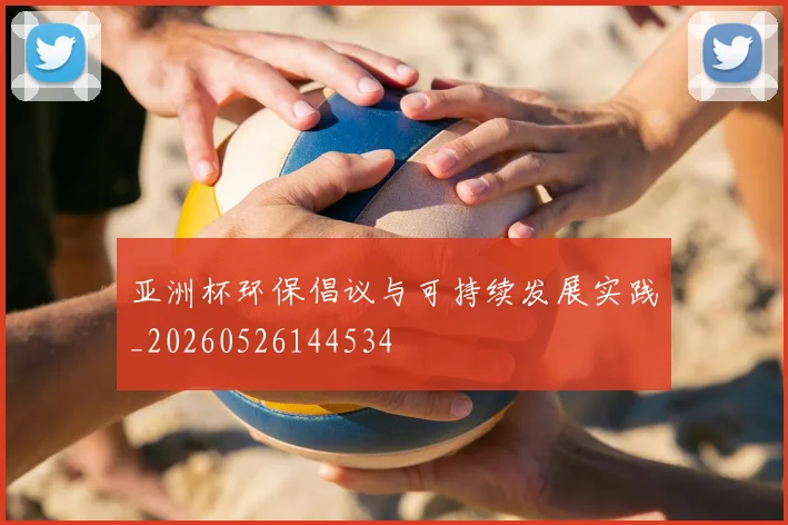 亚洲杯环保倡议与可持续发展实践_20260526144534