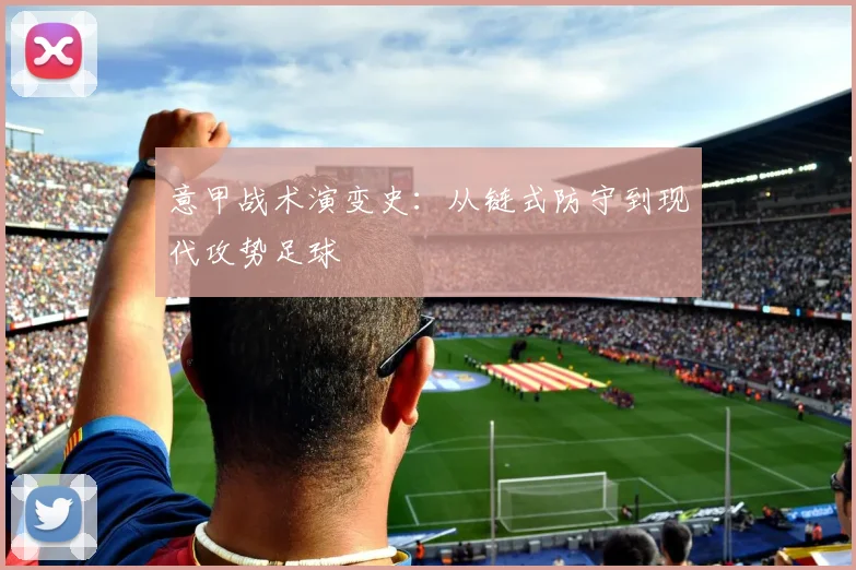 意甲战术演变史:从链式防守到现代攻势足球