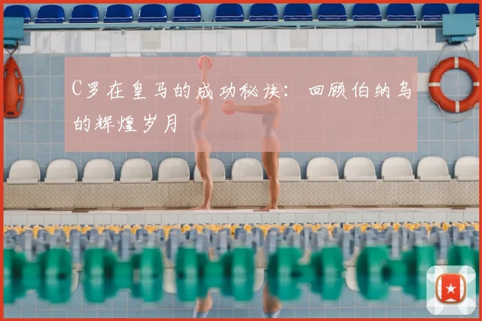 C罗在皇马的成功秘诀:回顾伯纳乌的辉煌岁月