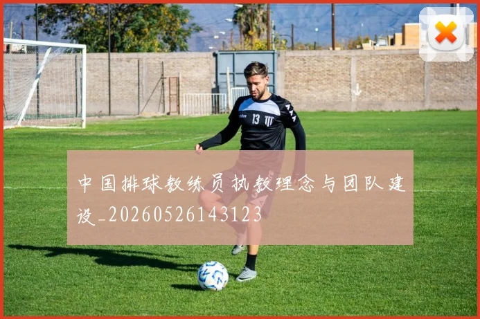 中国排球教练员执教理念与团队建设_20260526143123