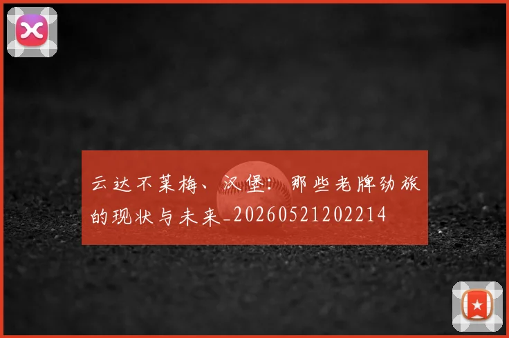 云达不莱梅、汉堡:那些老牌劲旅的现状与未来_20260521202214