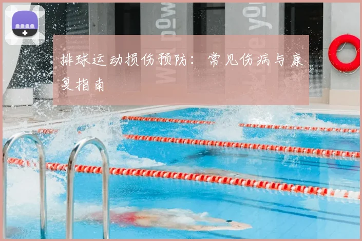 排球运动损伤预防：常见伤病与康复指南