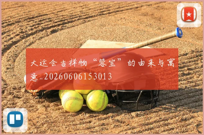 大运会吉祥物“蓉宝”的由来与寓意_20260606153013