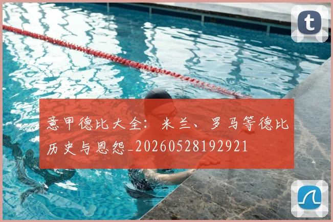 意甲德比大全：米兰、罗马等德比历史与恩怨_20260528192921