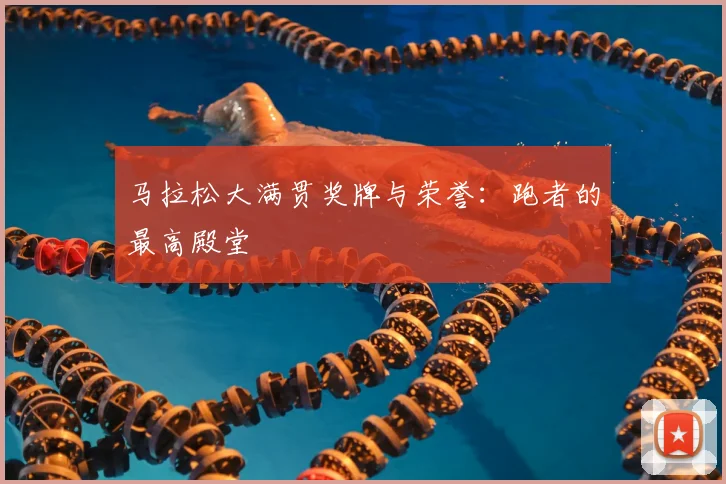 马拉松大满贯奖牌与荣誉:跑者的最高殿堂