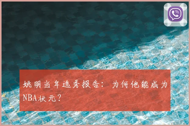 姚明当年选秀报告:为何他能成为NBA状元?