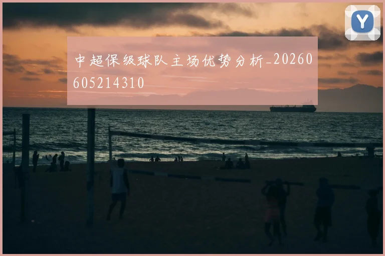中超保级球队主场优势分析_20260605214310