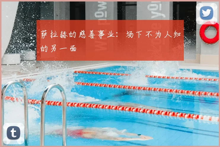 萨拉赫的慈善事业:场下不为人知的另一面