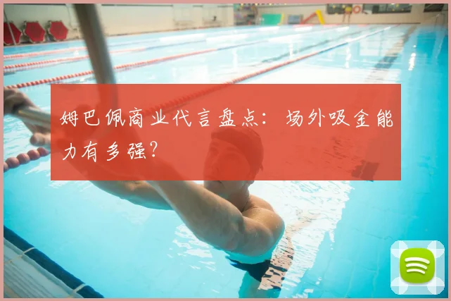 姆巴佩商业代言盘点:场外吸金能力有多强?