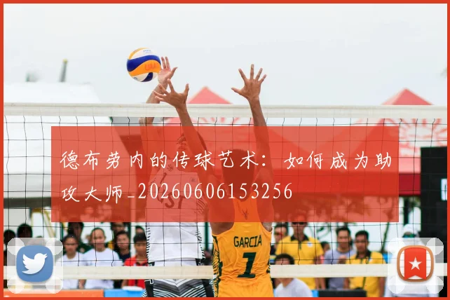 德布劳内的传球艺术:如何成为助攻大师_20260606153256