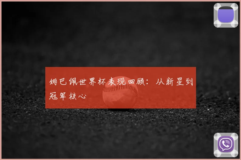 姆巴佩世界杯表现回顾:从新星到冠军核心