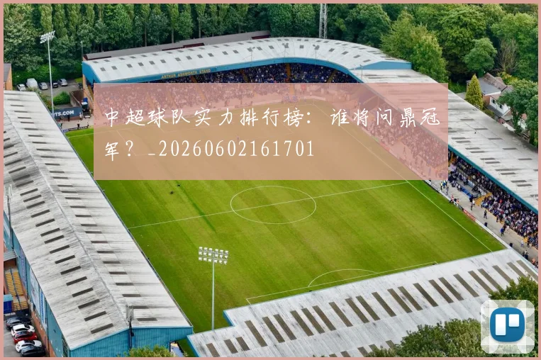 中超球队实力排行榜：谁将问鼎冠军？_20260602161701
