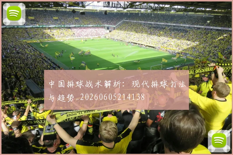 中国排球战术解析：现代排球打法与趋势_20260605214138