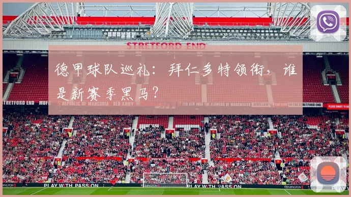 德甲球队巡礼:拜仁多特领衔,谁是新赛季黑马?