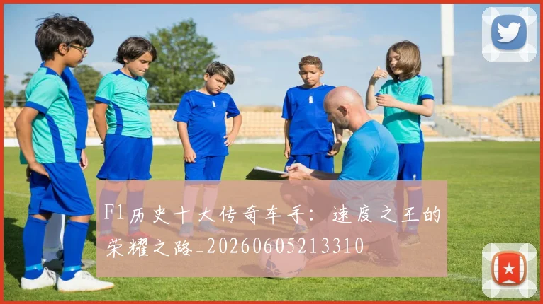 F1历史十大传奇车手：速度之王的荣耀之路_20260605213310
