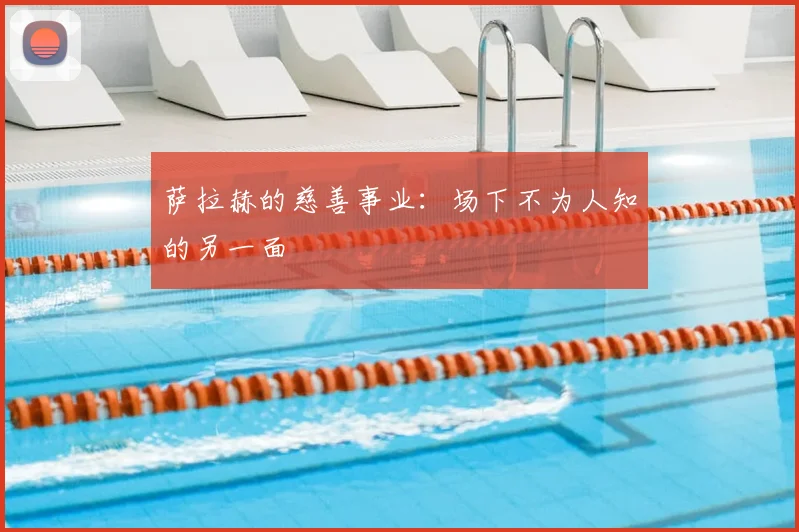 萨拉赫的慈善事业：场下不为人知的另一面