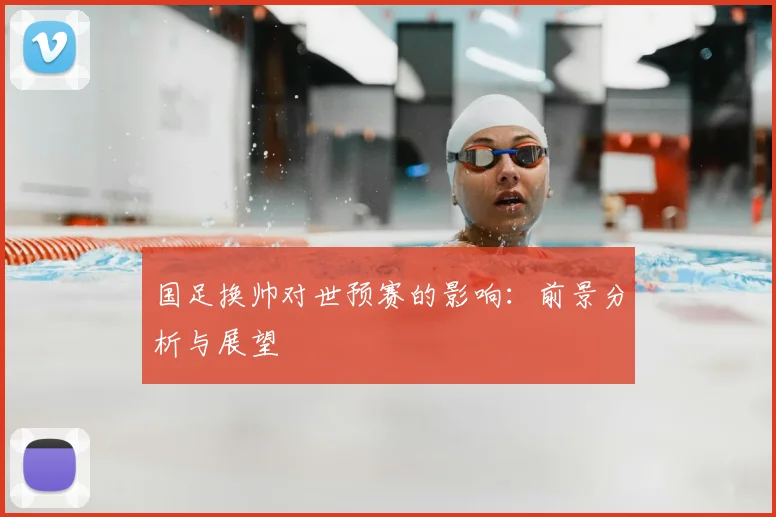 国足换帅对世预赛的影响:前景分析与展望