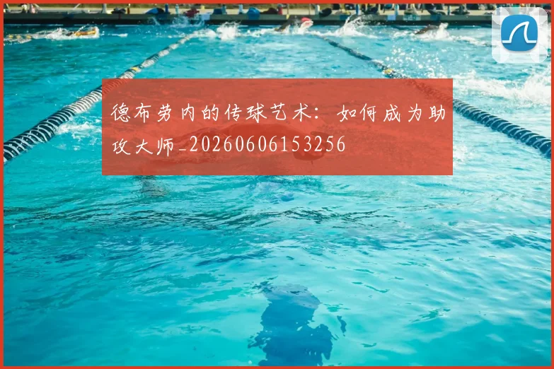 德布劳内的传球艺术:如何成为助攻大师_20260606153256