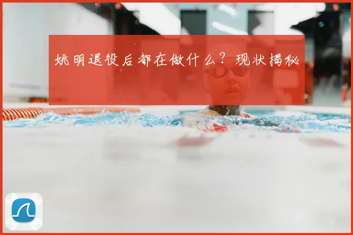 姚明退役后都在做什么?现状揭秘