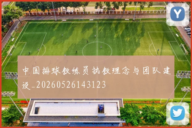 中国排球教练员执教理念与团队建设_20260526143123