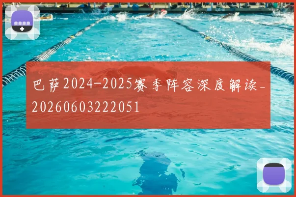 巴萨2024-2025赛季阵容深度解读_20260603222051