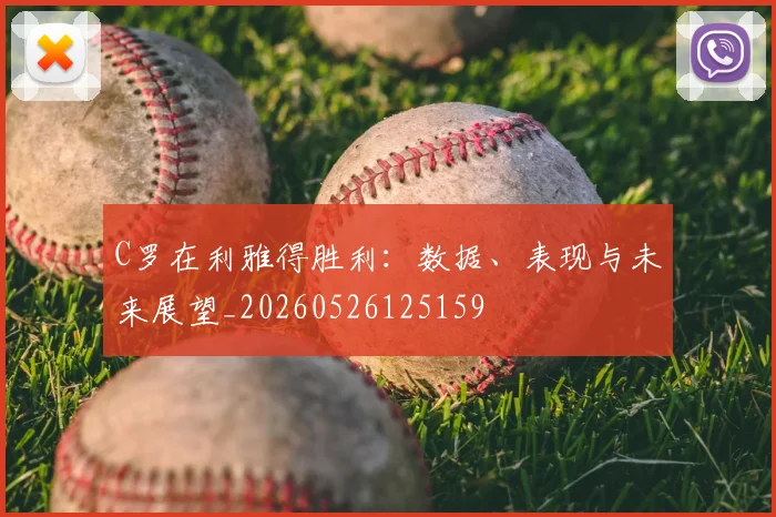 C罗在利雅得胜利:数据、表现与未来展望_20260526125159