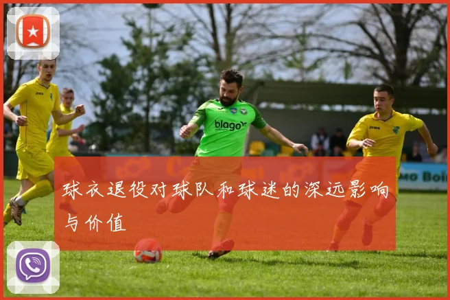 球衣退役对球队和球迷的深远影响与价值