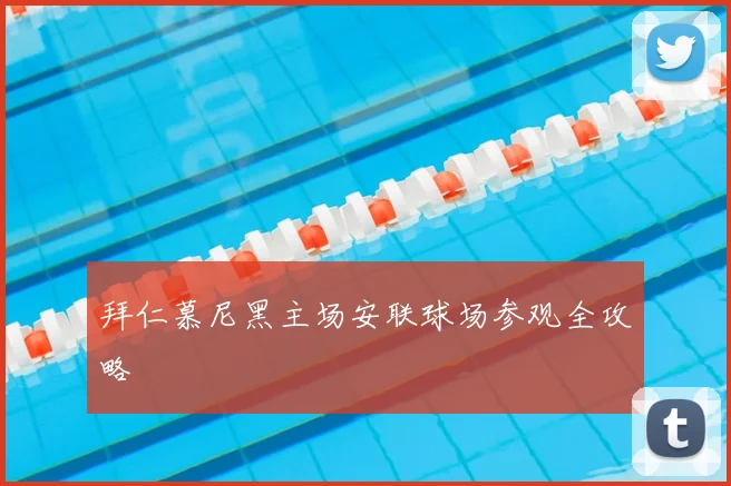 拜仁慕尼黑主场安联球场参观全攻略