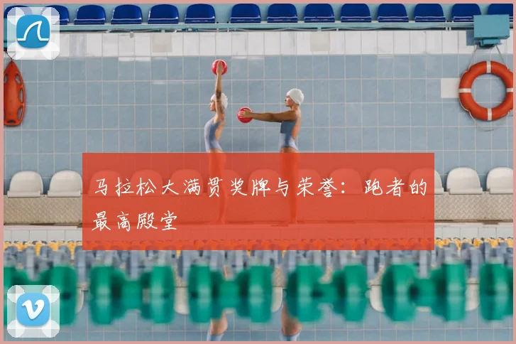 马拉松大满贯奖牌与荣誉:跑者的最高殿堂
