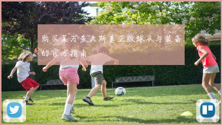 购买莱万多夫斯基正版球衣与装备的官方指南