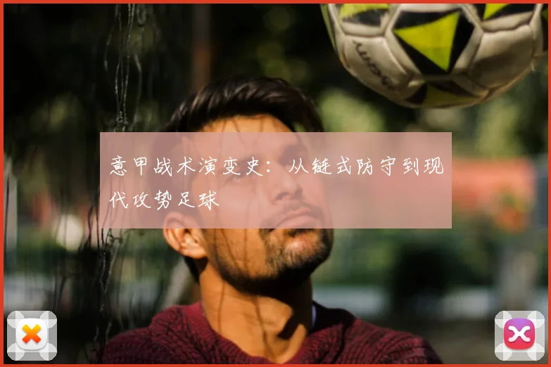 意甲战术演变史：从链式防守到现代攻势足球