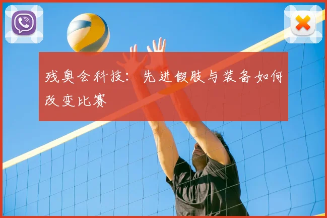 残奥会科技:先进假肢与装备如何改变比赛