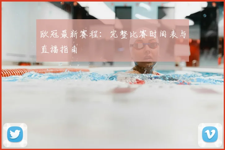 欧冠最新赛程：完整比赛时间表与直播指南