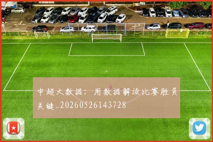 中超大数据:用数据解读比赛胜负关键_20260526143728