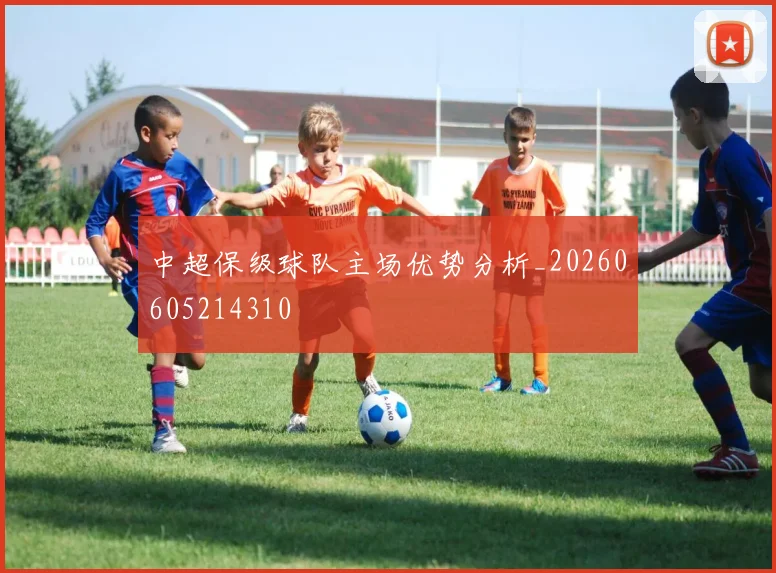 中超保级球队主场优势分析_20260605214310